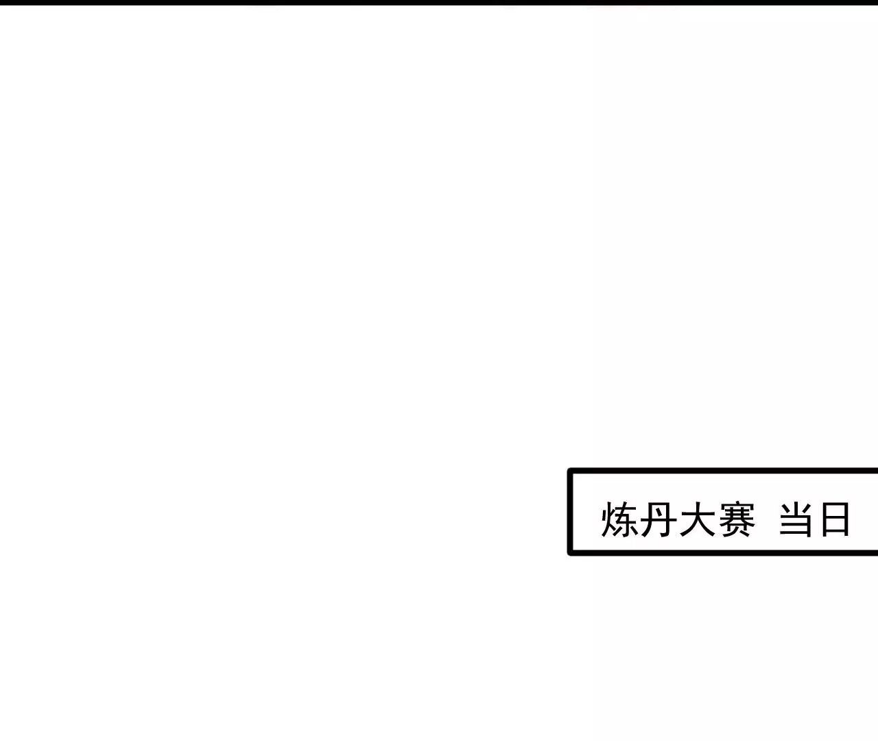 第23话 炼丹大会