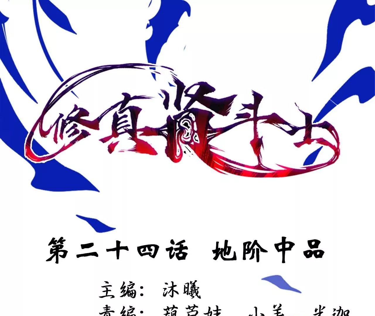 第24话 地阶中品