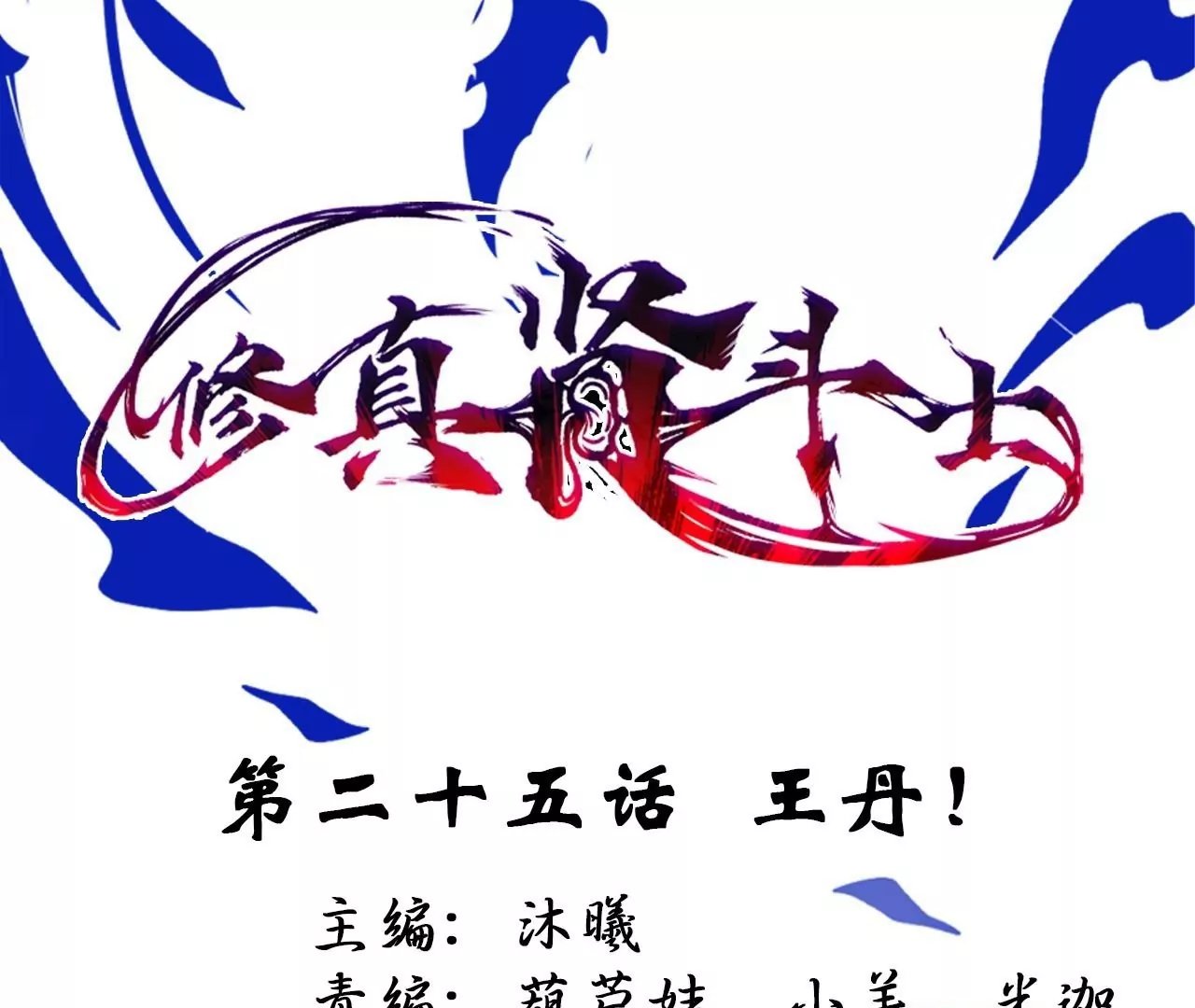 第25话 王丹！
