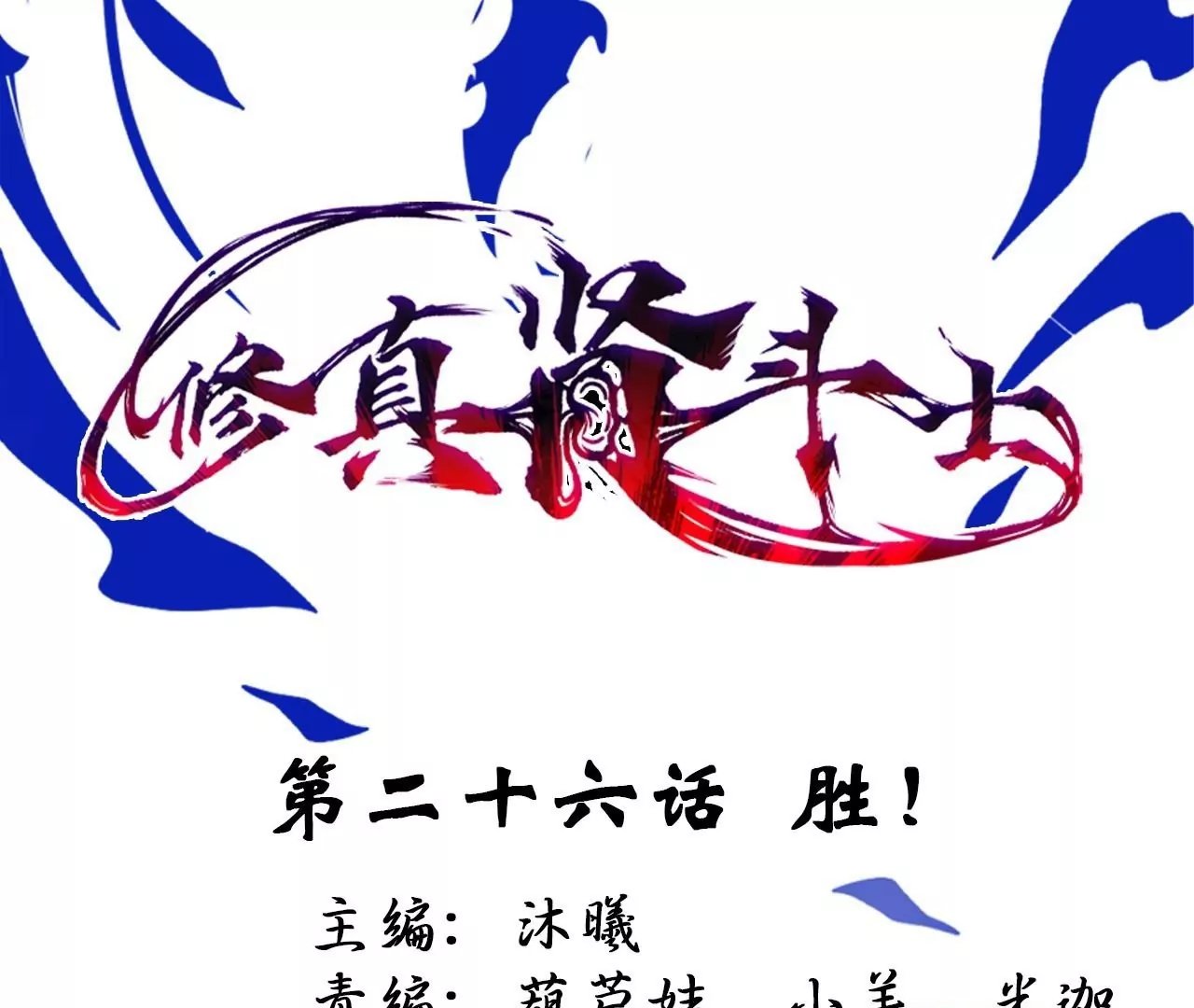 第26话 胜！