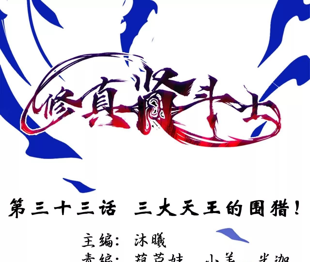 第33话 三大天王的围猎！