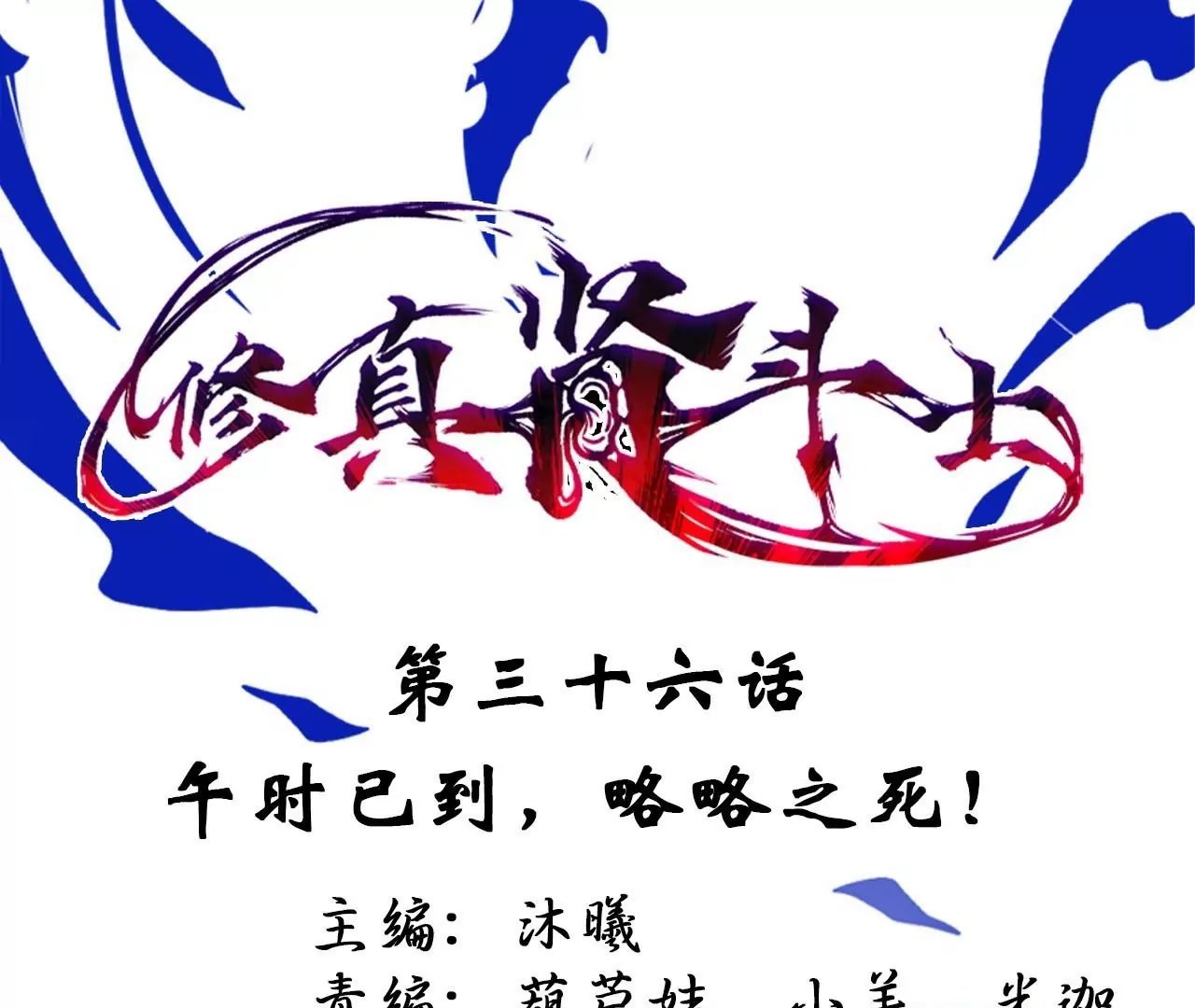 第36话 午时已到，略略之死！