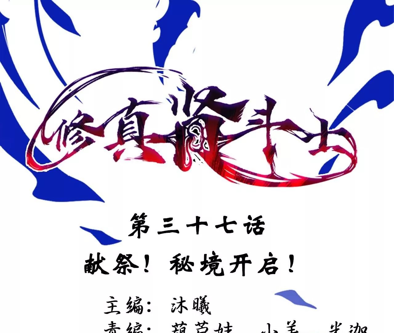 第37话 献祭！秘境开启！