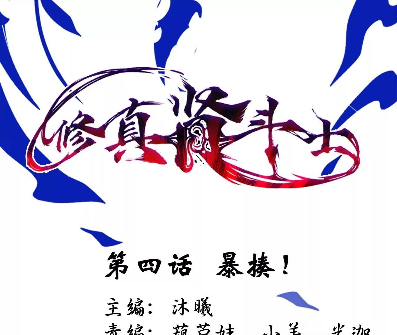 第4话 暴揍！