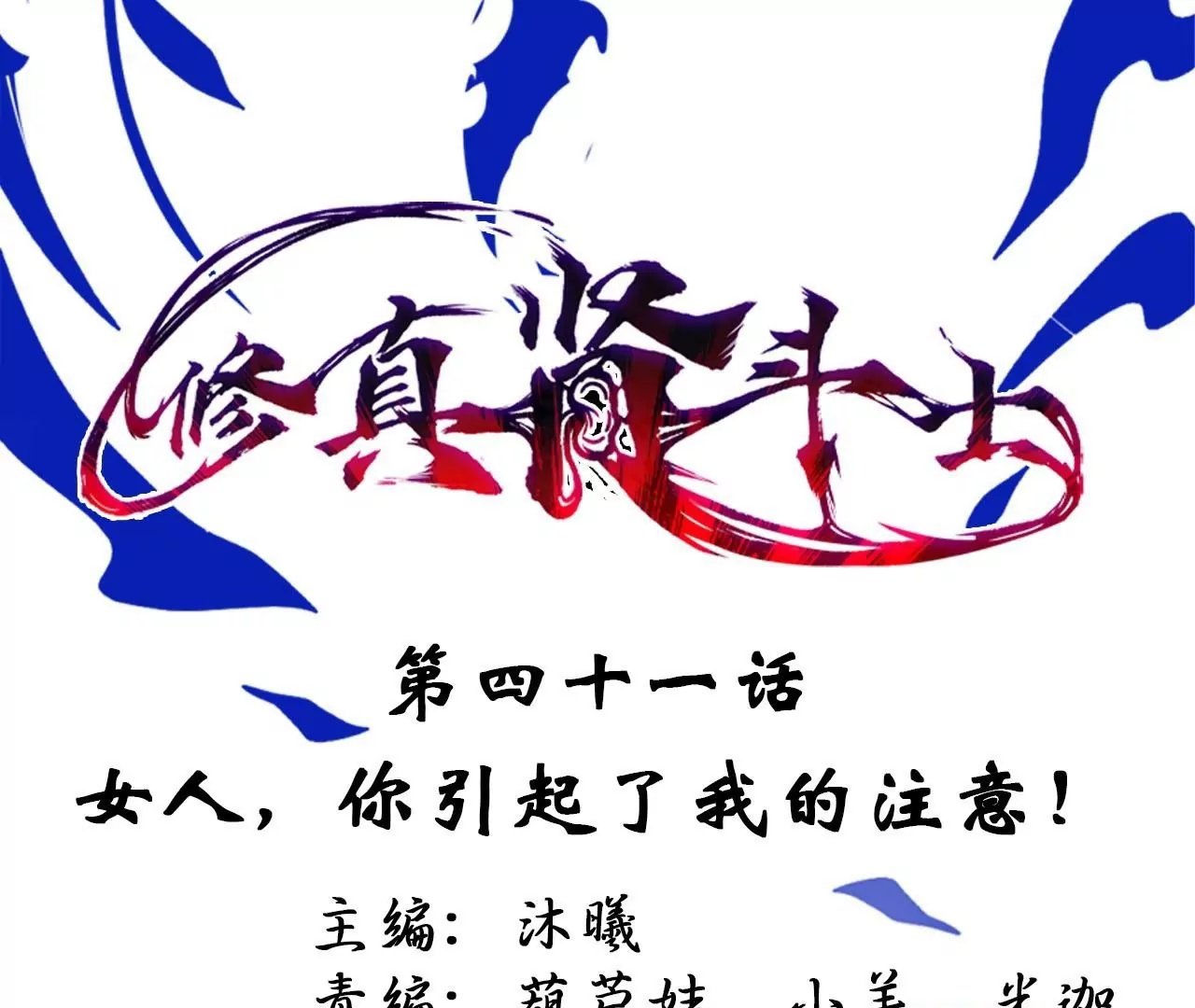 第41话 女人，你引起了我的注意！