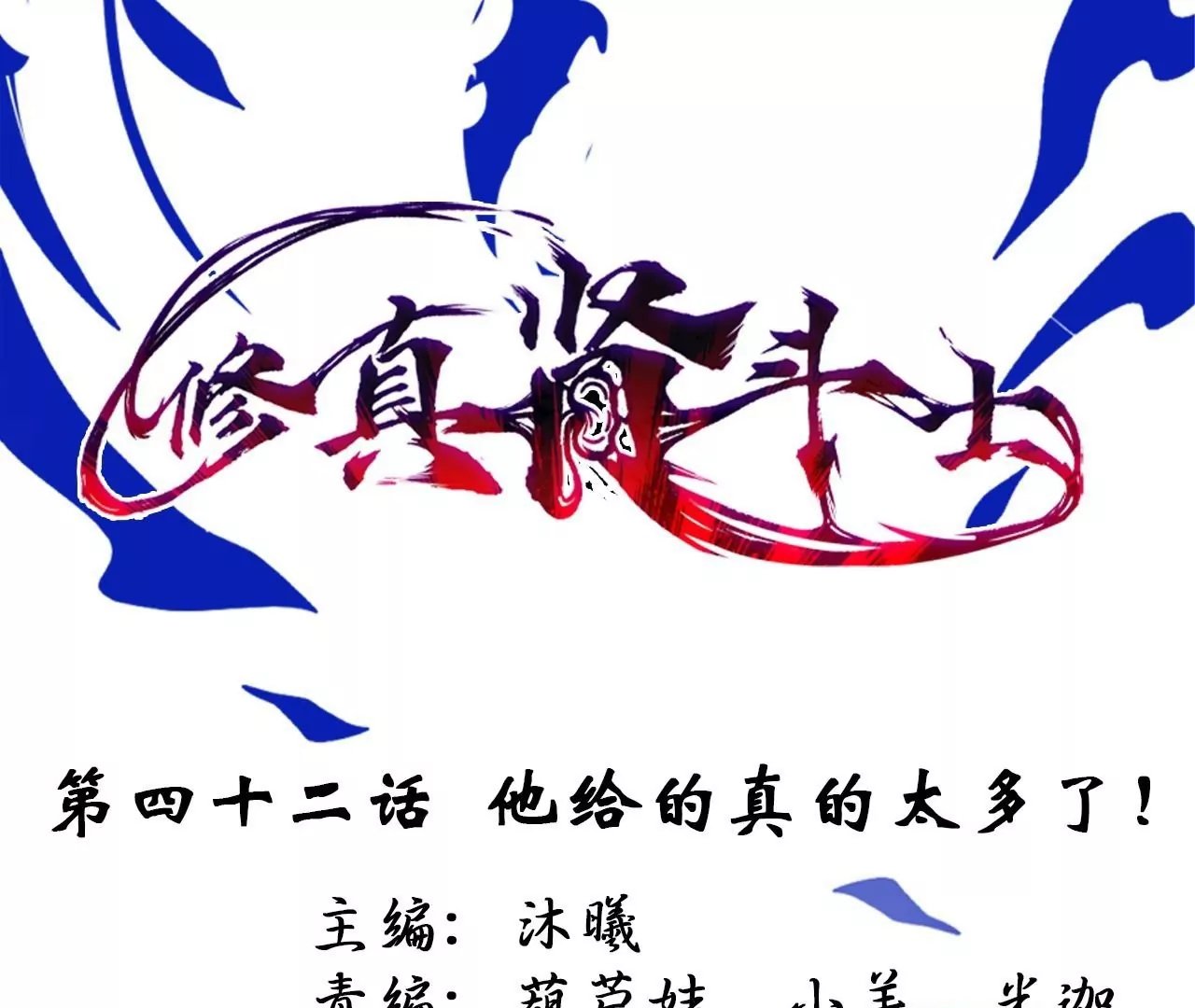 第42话 他给的真的太多了！