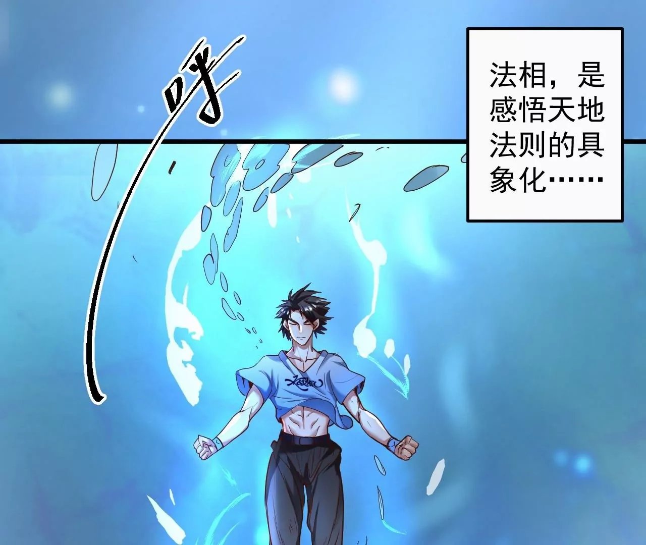 第50话 法相觉醒！