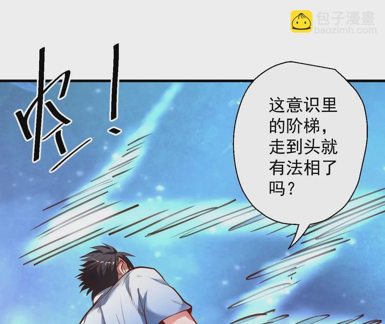第50话 法相觉醒！