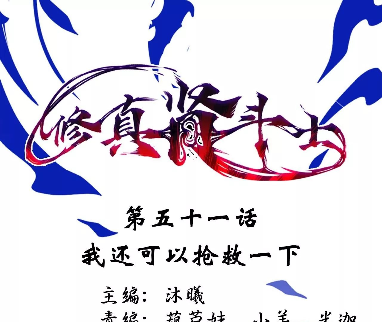 第51话 我还可以抢救一下