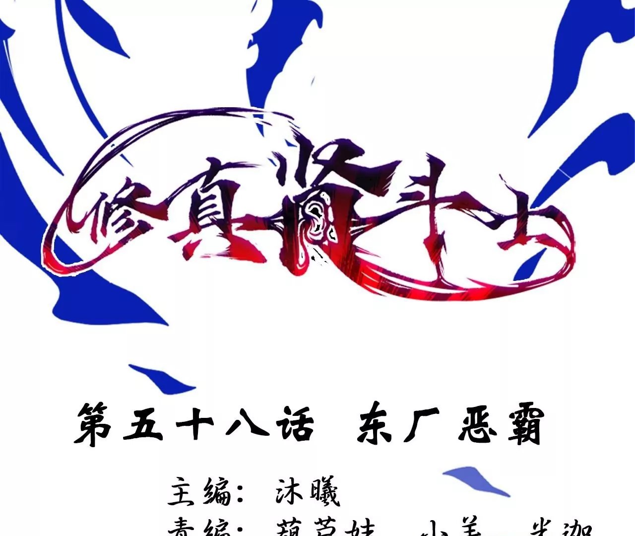 第58话 东厂恶霸！