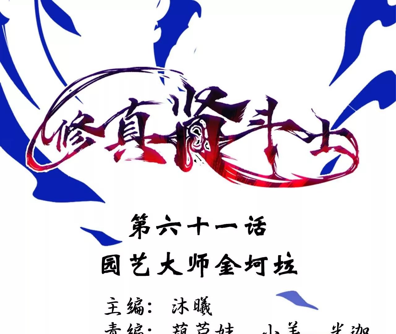 第61话 园艺大师金坷垃