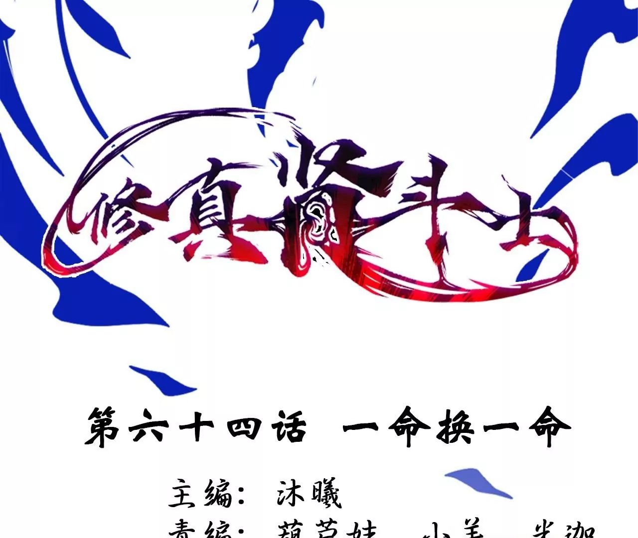 第64话 一命换一命！