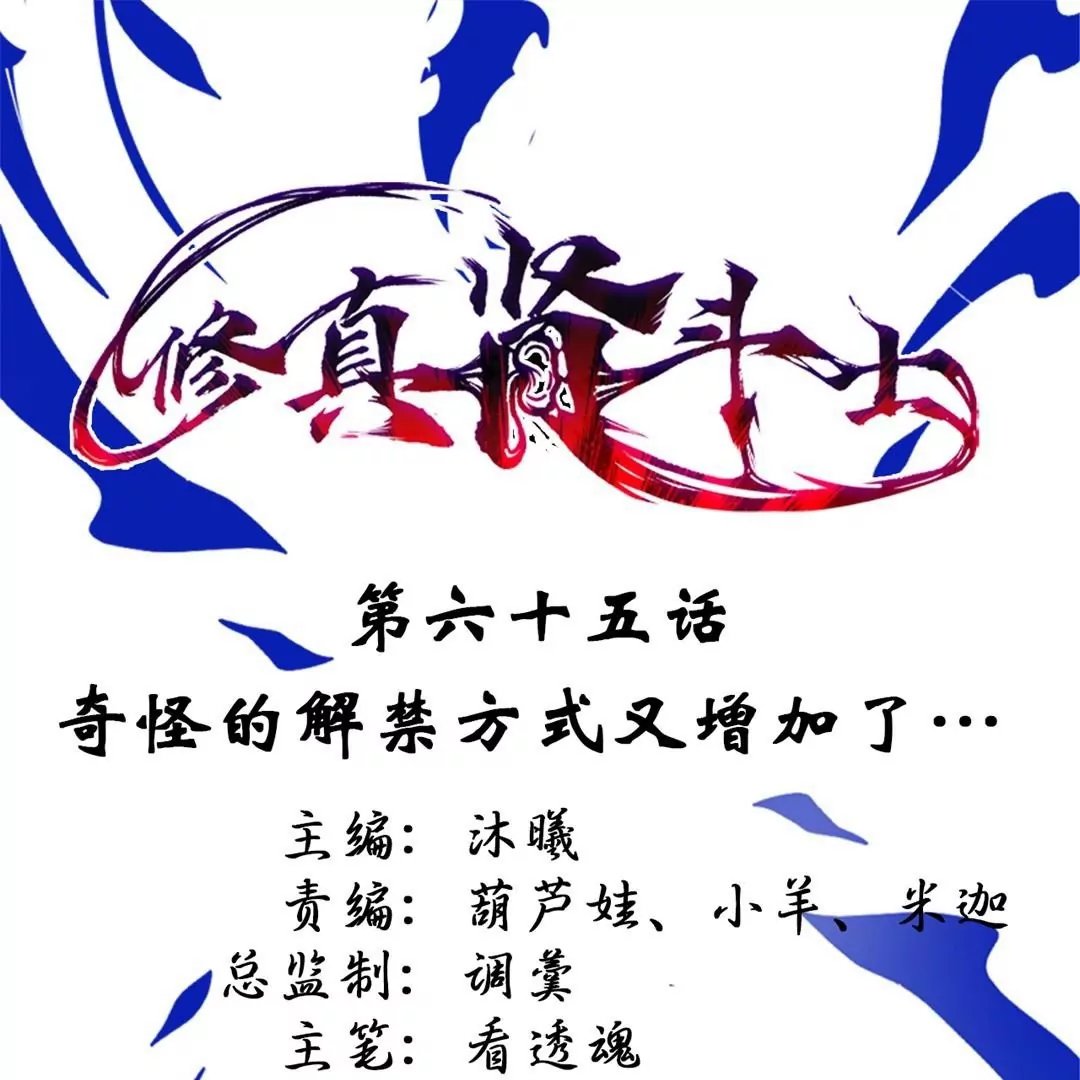 第65话 奇怪的解禁方式又增加了…
