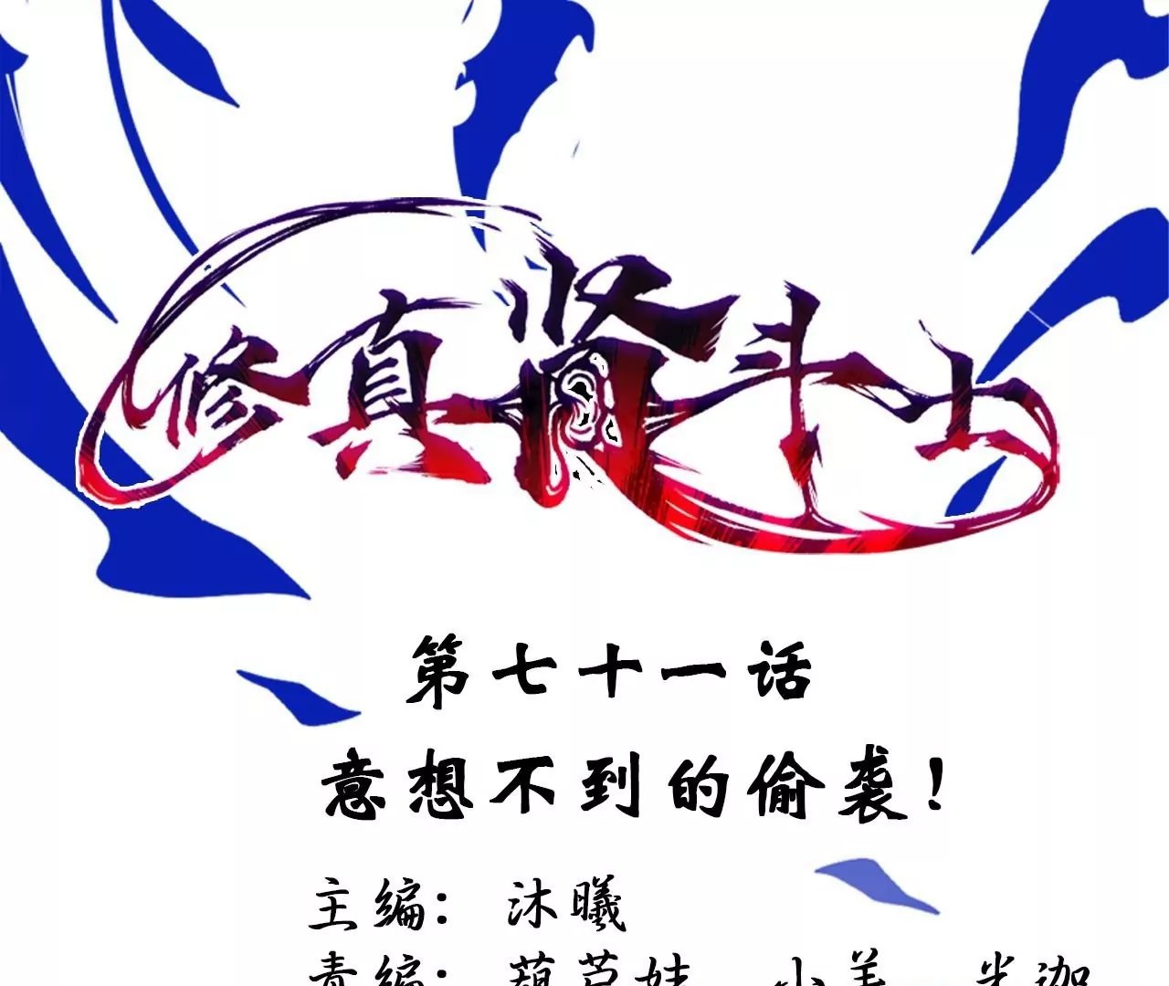 第71话 意想不到的偷袭！