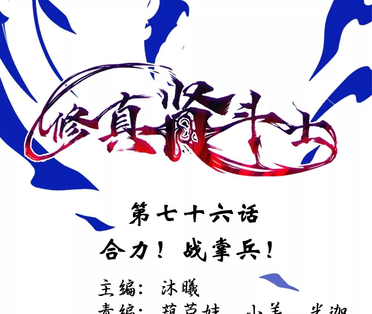 第76话 合力！战掌兵！