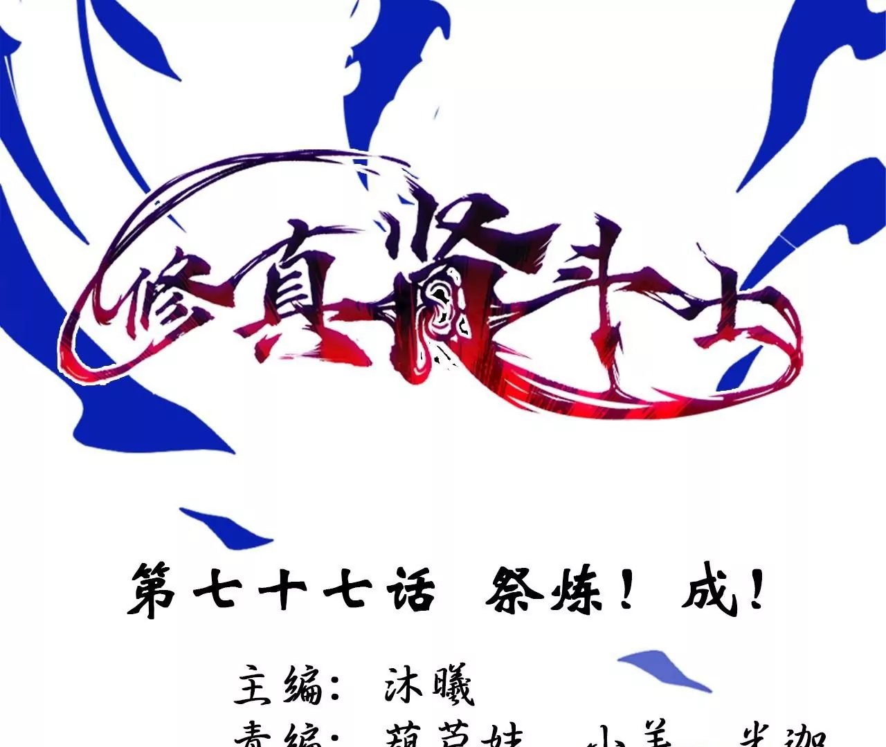 第77话 祭炼！成！