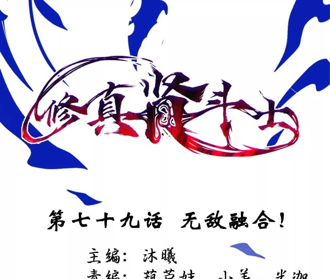 第79话 无敌融合！