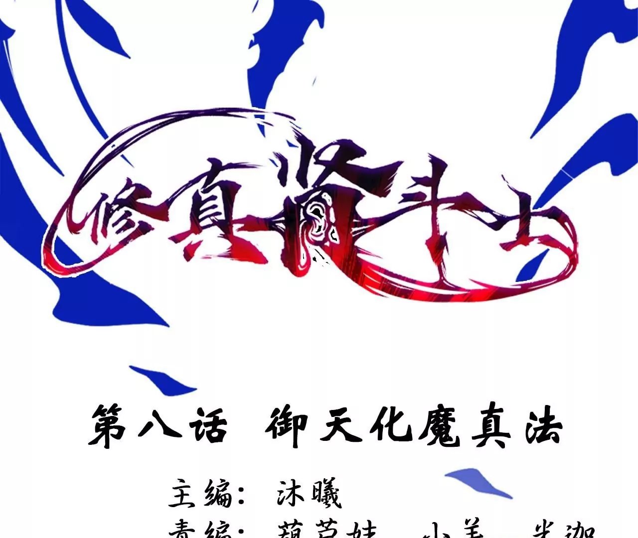 第8话 御天化魔真法