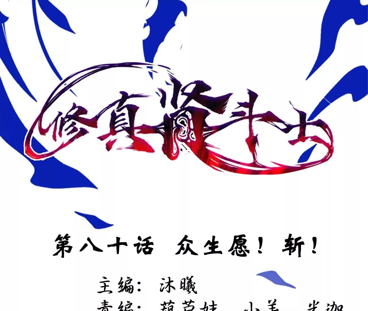 第80话 众生愿！斩！