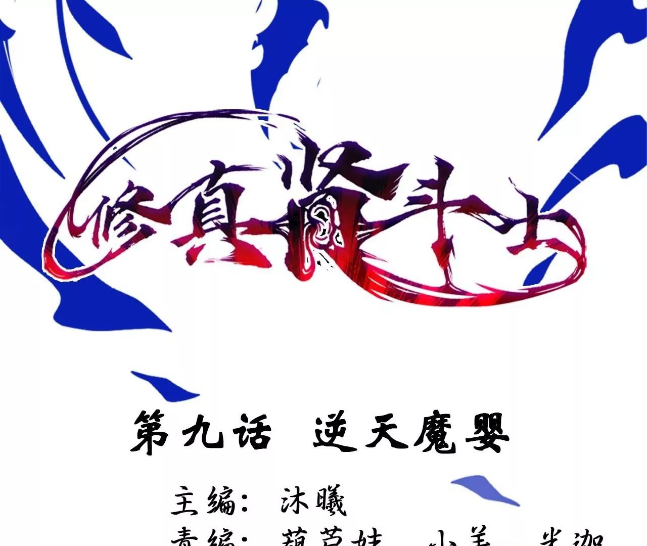 第9话 逆天魔婴