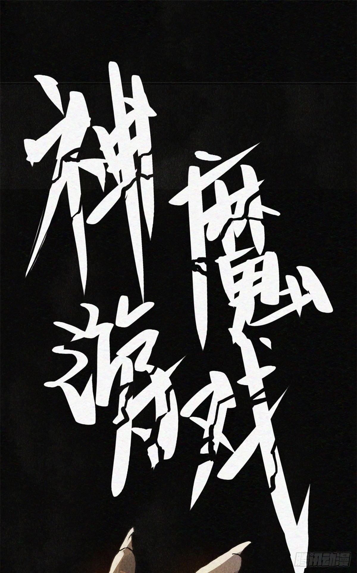 05 神魔游戏？什么？