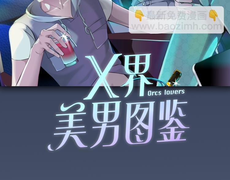 序章：动物系美男明日上线！