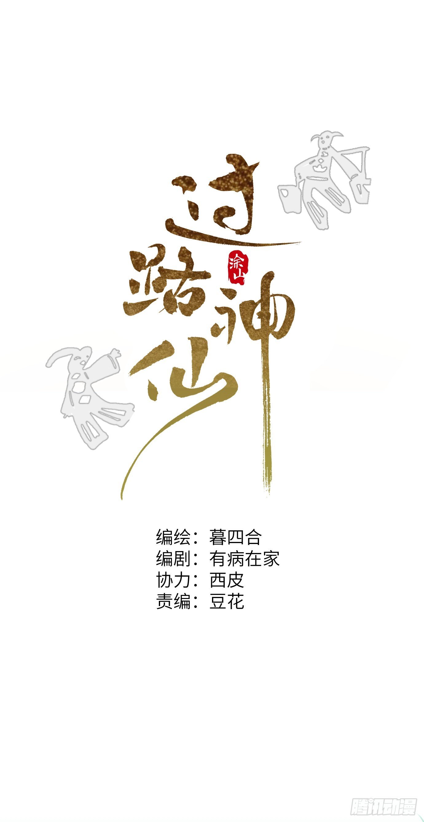 第10话 招魂
