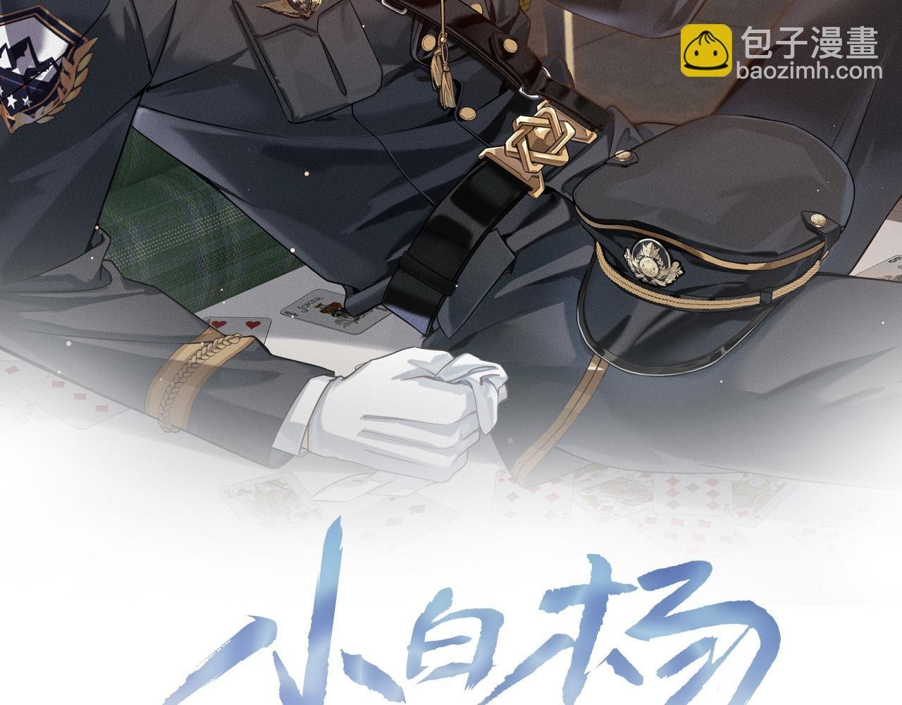 第9话 你敢过来我就叫非礼