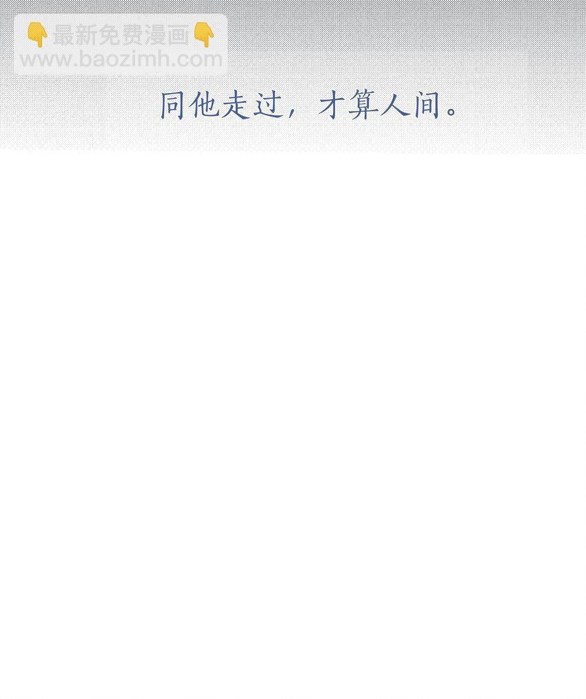 054 同他走过，才算人间