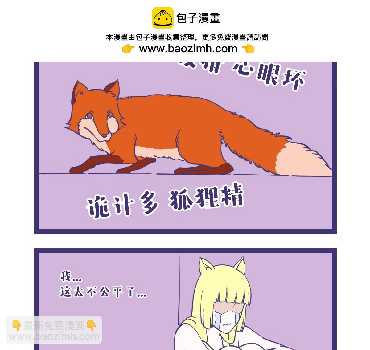 人们对狐狸精总有一些误解