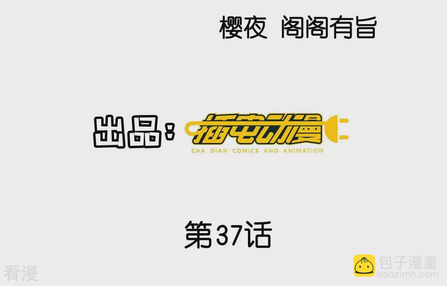 第37话 我乐意
