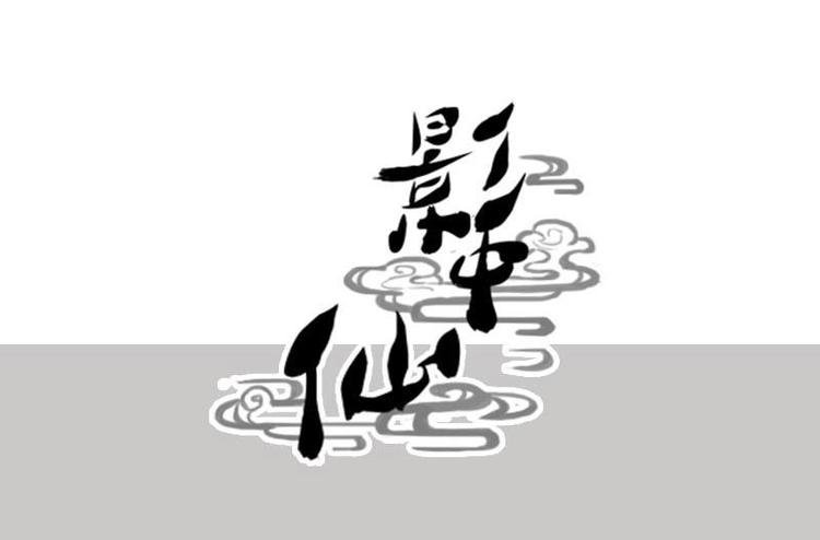 第3话 阴功道行（下）