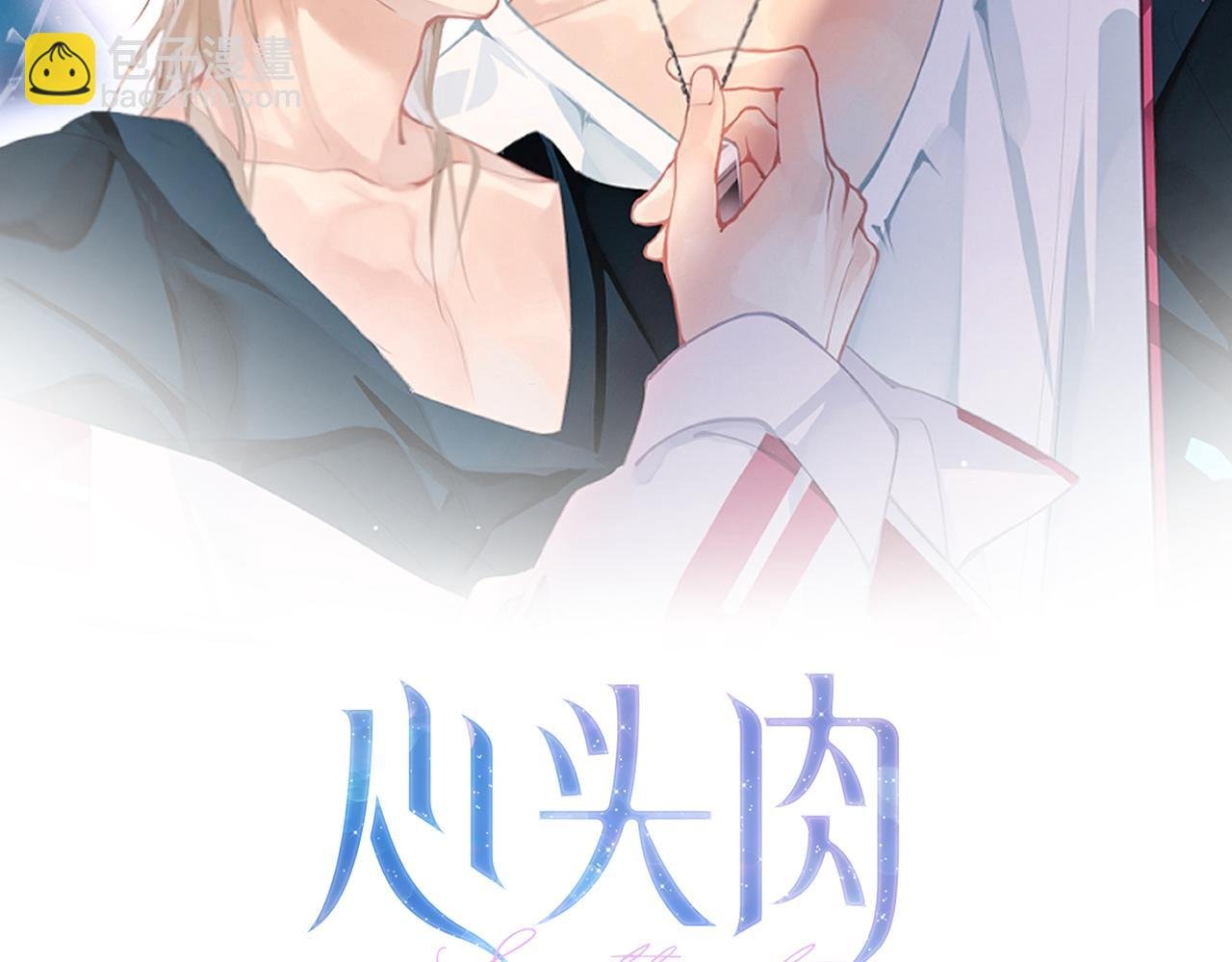 第16话 你为什么喊着他醒来？