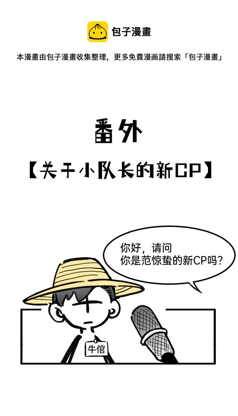 番外01 你是范惊蛰的新CP吗