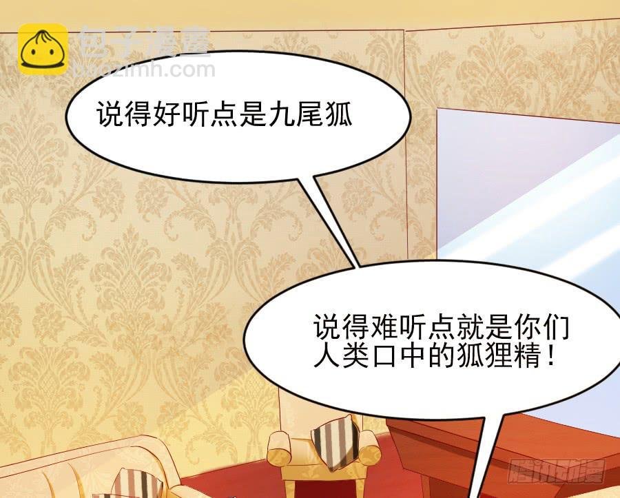 你是千年狐妖又如何？
