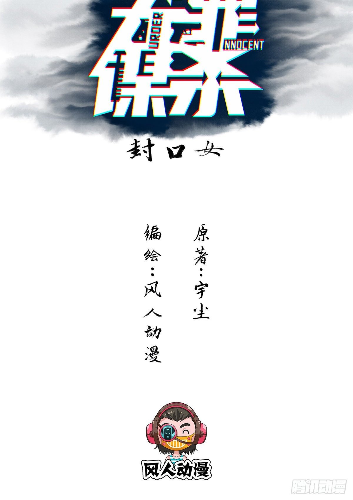 封口女01