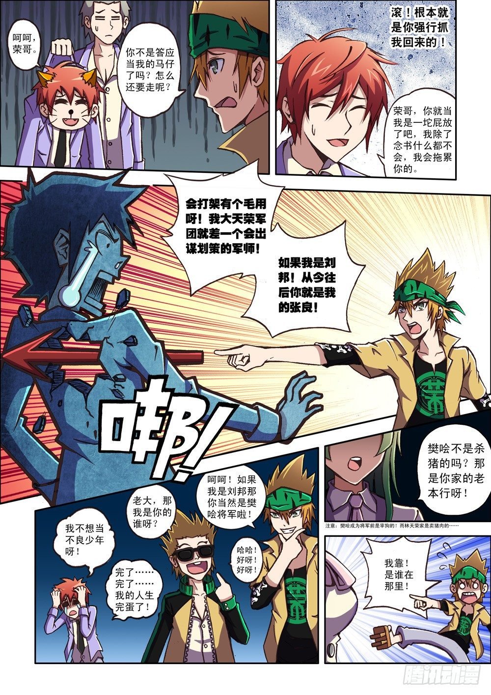 第2话 大天荣军团