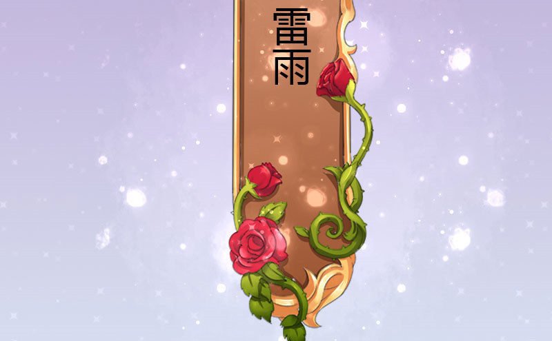 雷雨