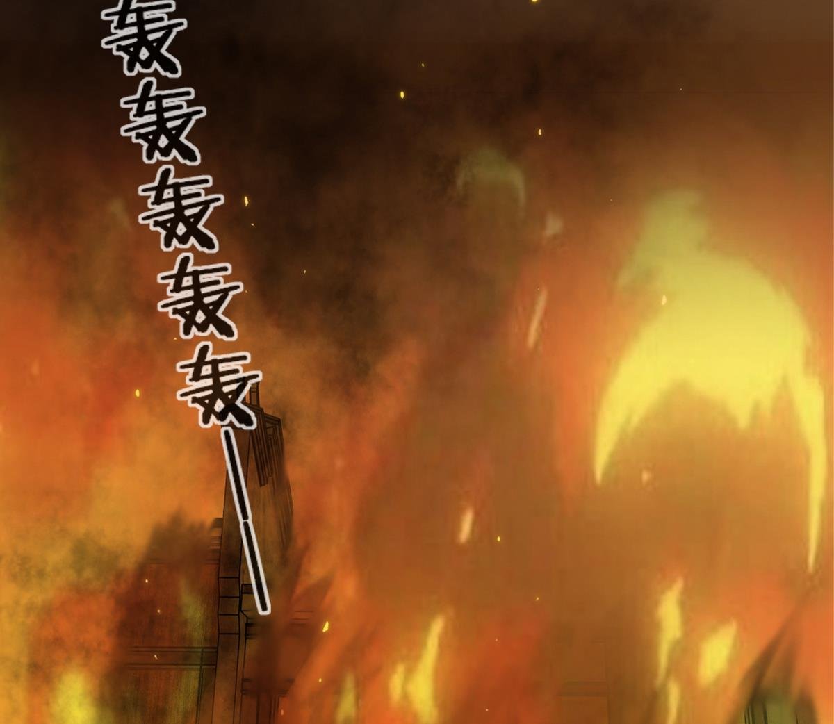 第16话 突发大火