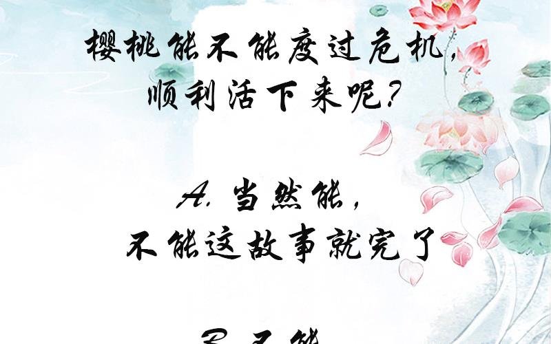 第5话 公子去世，樱桃病危