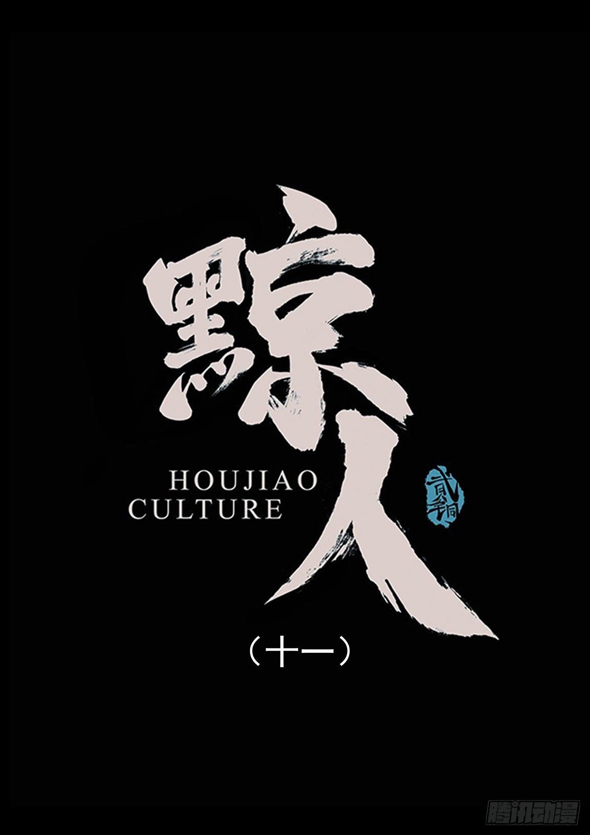 第十一章