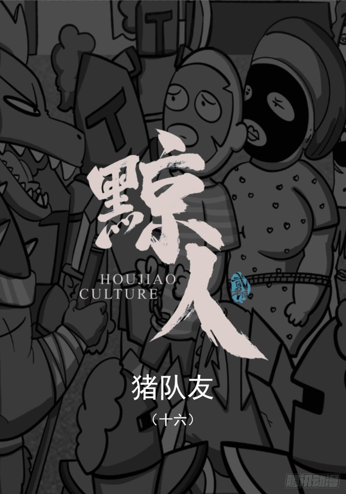 第十六集