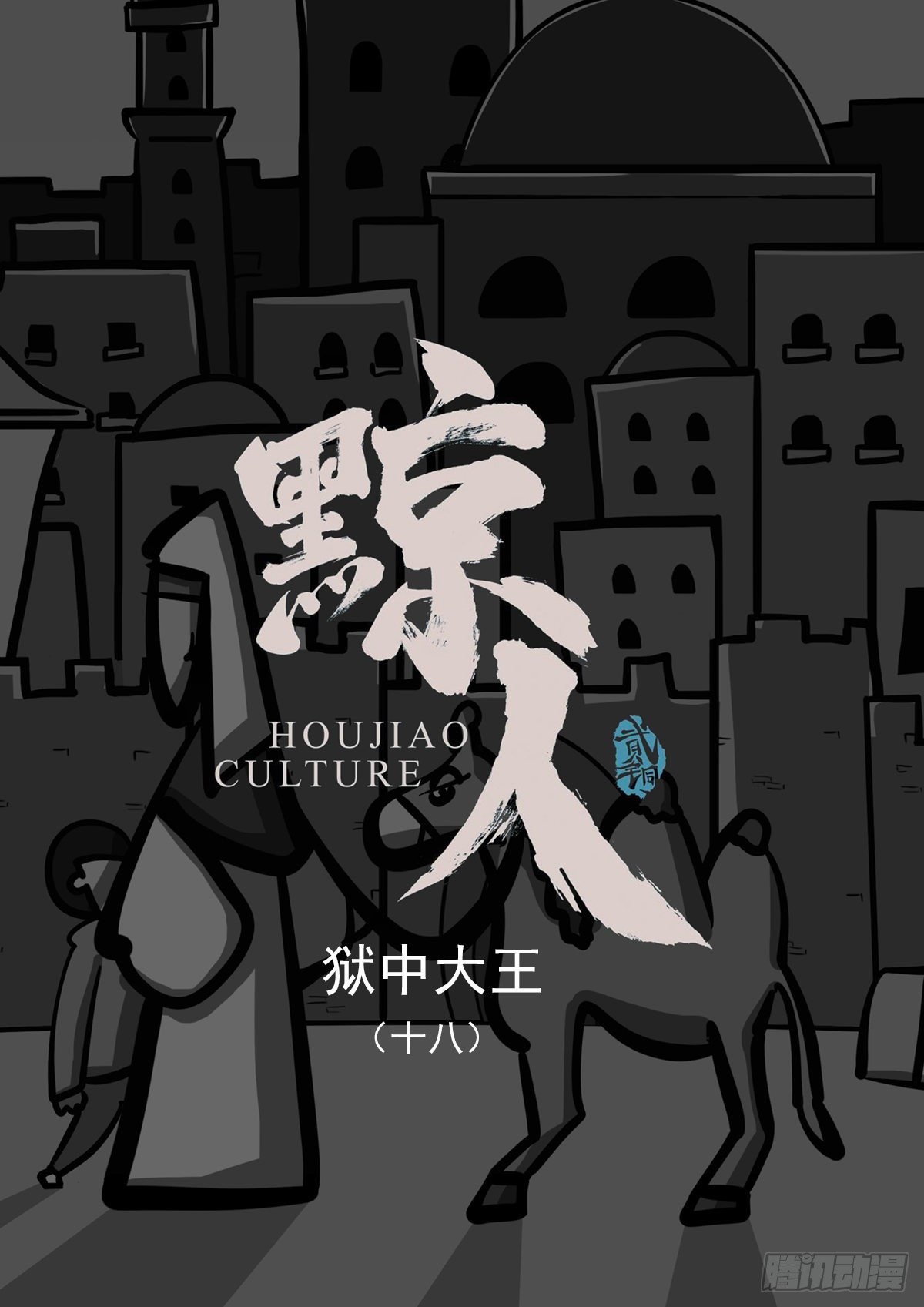 第十八章