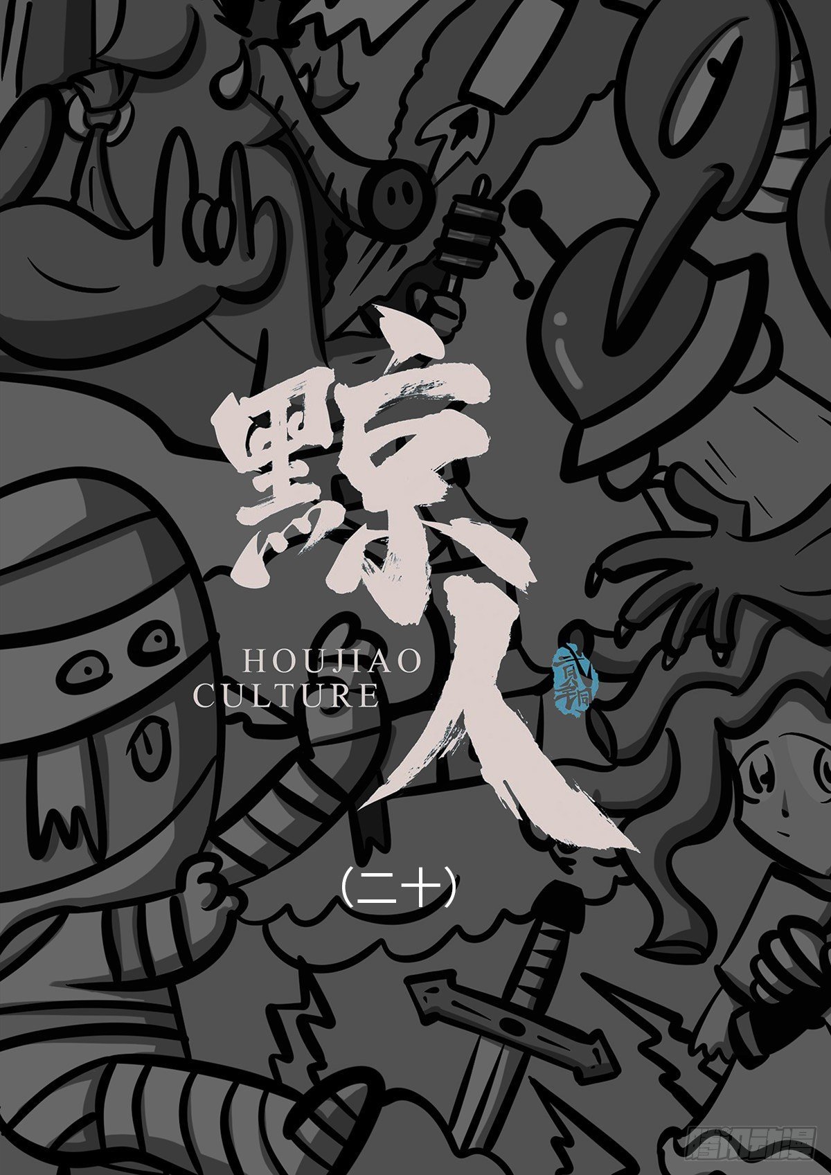 第二十集