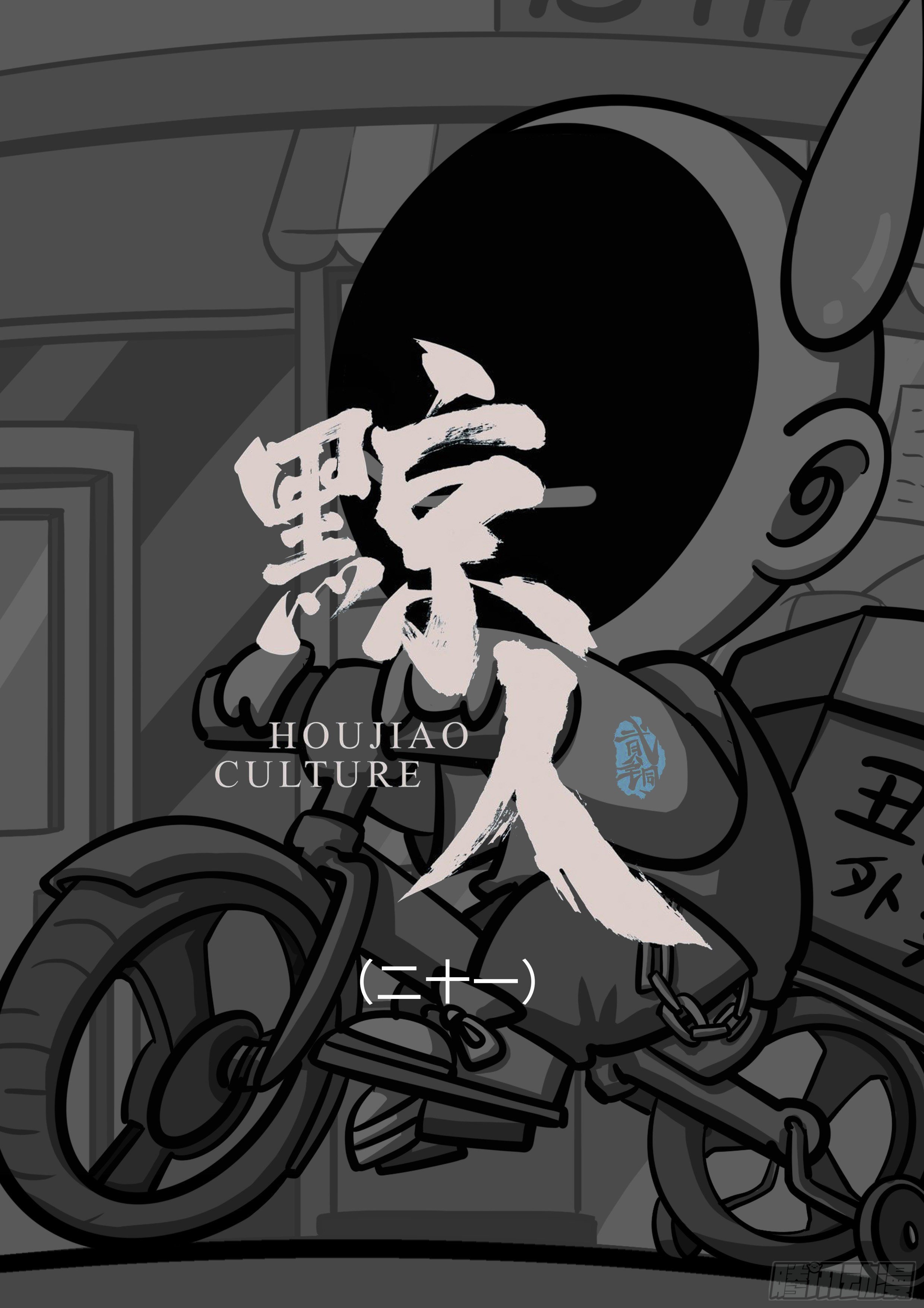 第二十一集