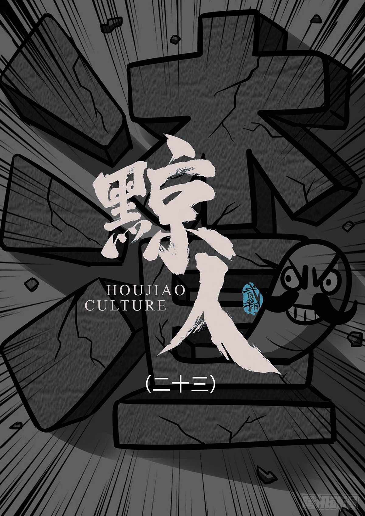 第二十三集