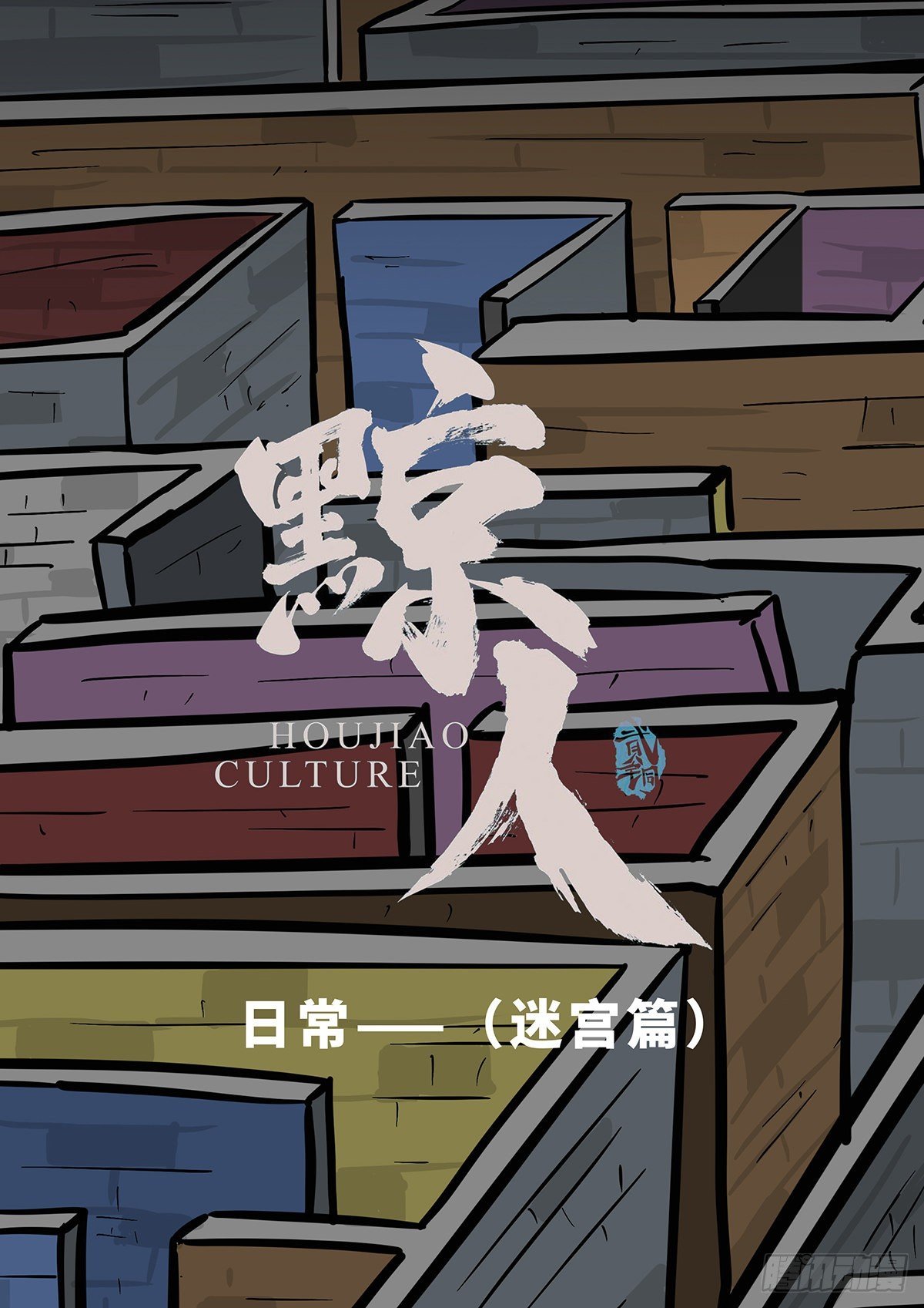日常篇——迷宫