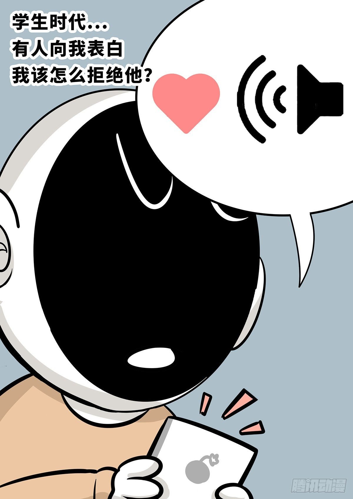 日常篇——告白