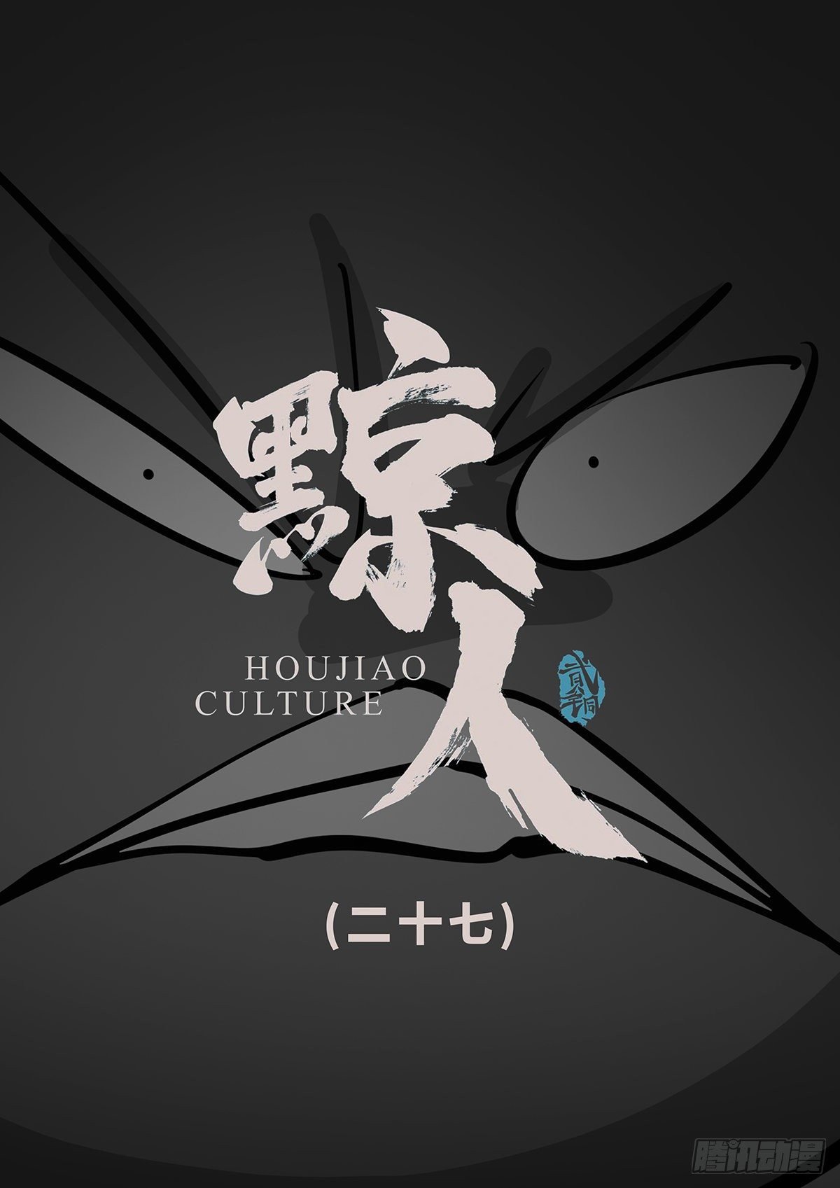 第二十七章