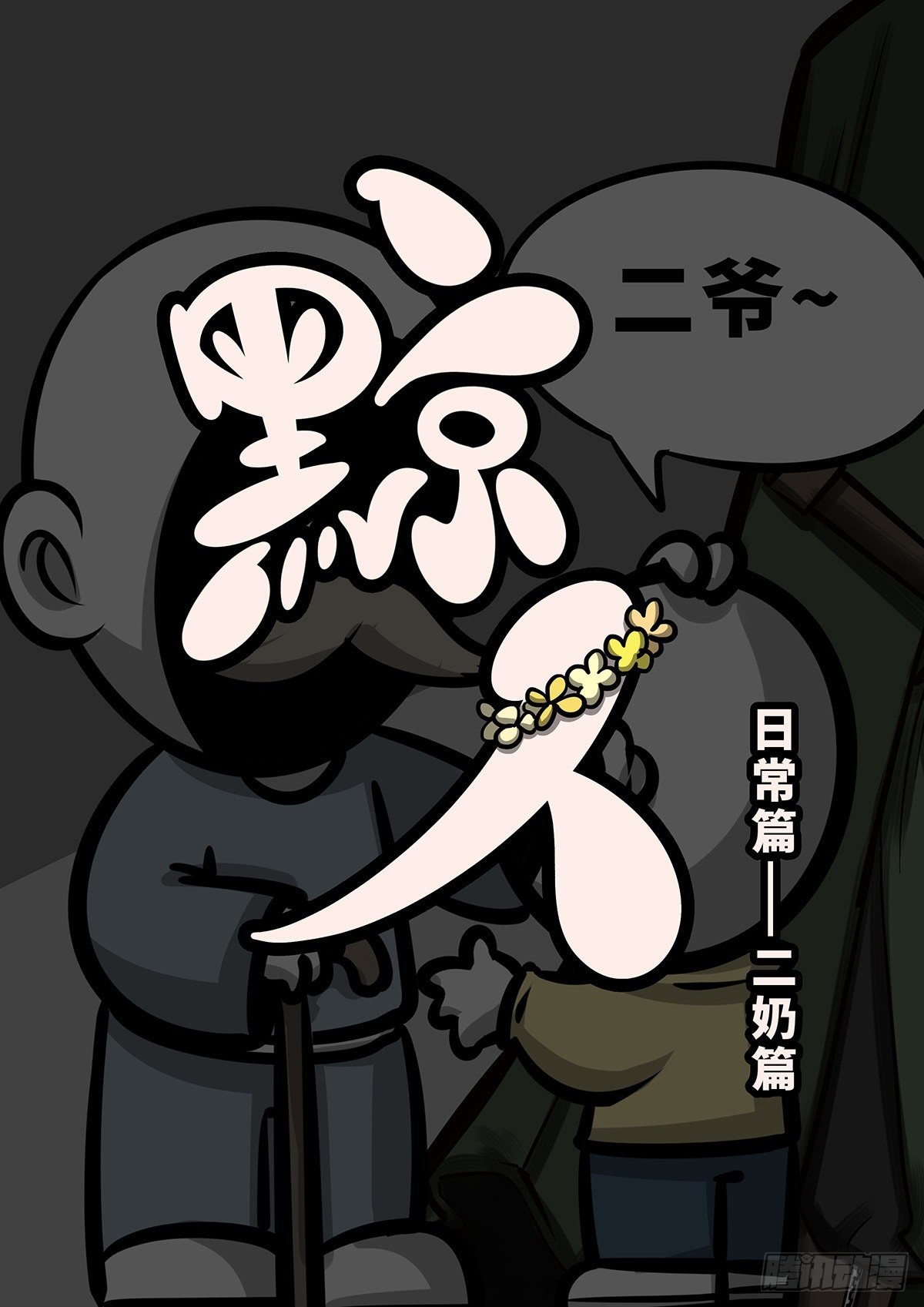 日常篇——二奶